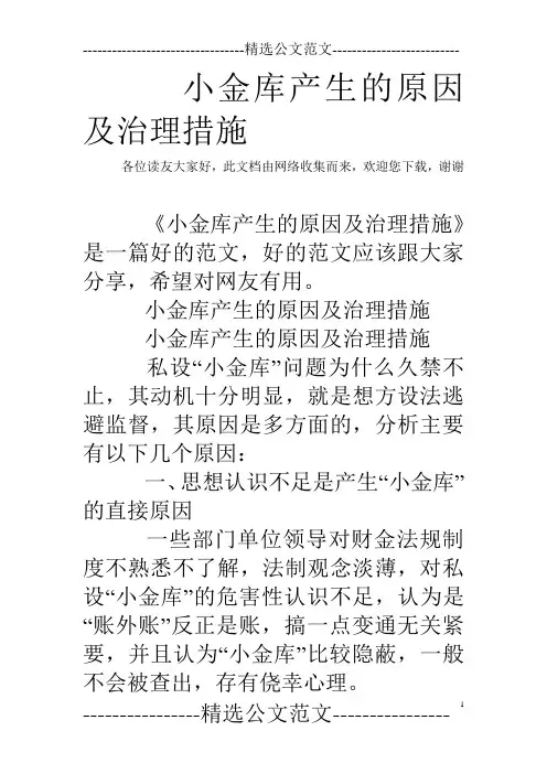 小金库产生的原因及治理措施