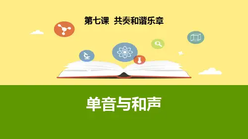 《单音与和声》PPT教学课件