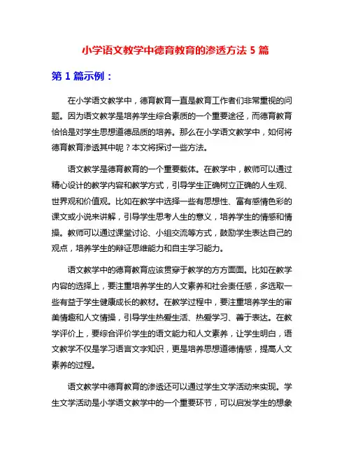 小学语文教学中德育教育的渗透方法5篇