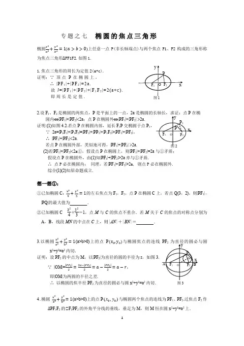 专题之八  椭圆的焦点三角形