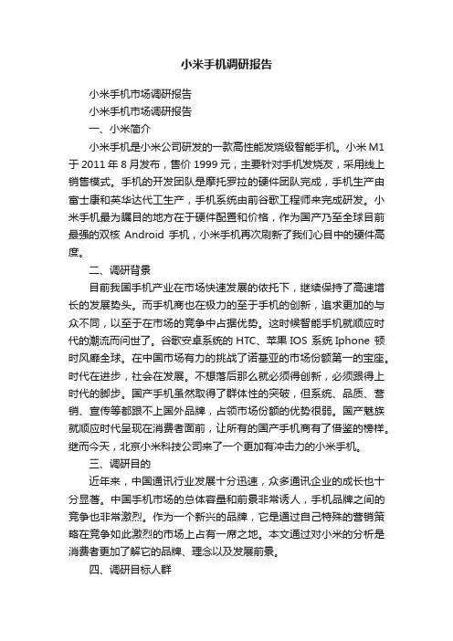 小米手机调研报告