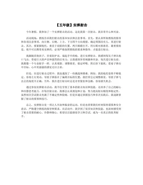 【五年级】实弹射击