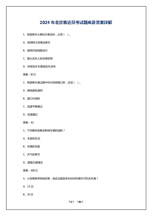 2024年北京客运员考试题库及答案详解