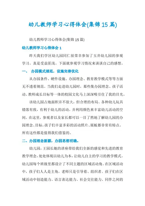 幼儿教师学习心得体会(集锦15篇)