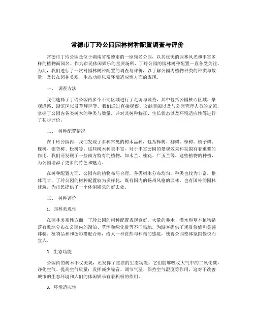 常德市丁玲公园园林树种配置调查与评价