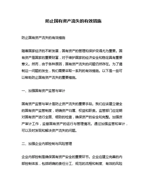 防止国有资产流失的有效措施