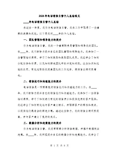 2024年电话销售主管个人总结范文(三篇)