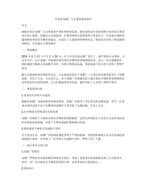 开发区电镀厂火灾事故调查报告
