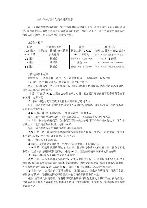肉鸡成长过程中免疫用药程序