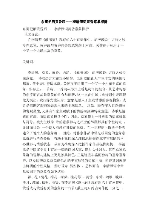 东篱把酒黄昏后――李清照词黄昏意象探析