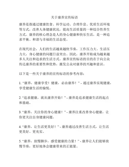 关于康养宣传标语