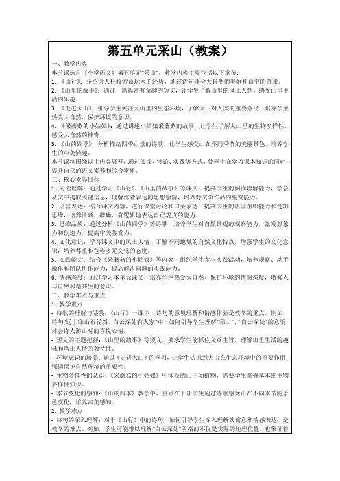 第五单元采山(教案)