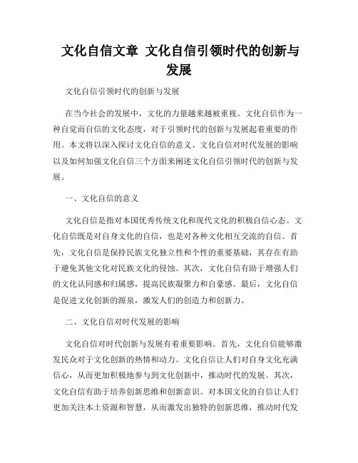  文化自信文章  文化自信引领时代的创新与发展
