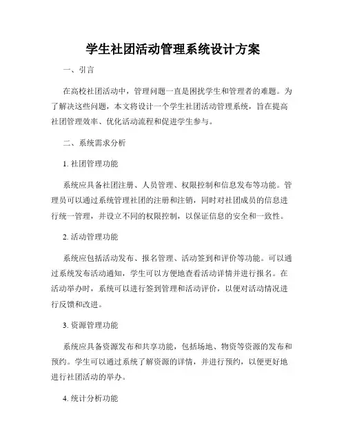 学生社团活动管理系统设计方案
