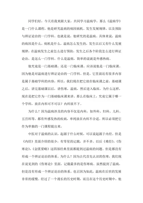 温病学讲稿-刘景源-01温病学的形成与发展：战国至东汉