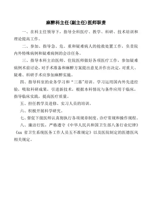 麻醉科主任(副主任)医师职责