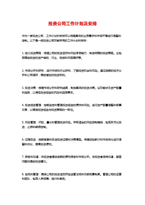 投资公司工作计划及安排