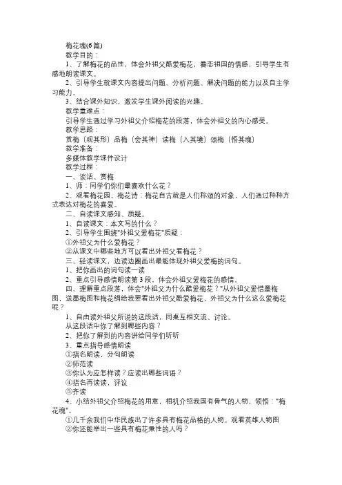小学五年级语文教案梅花魂(6篇)