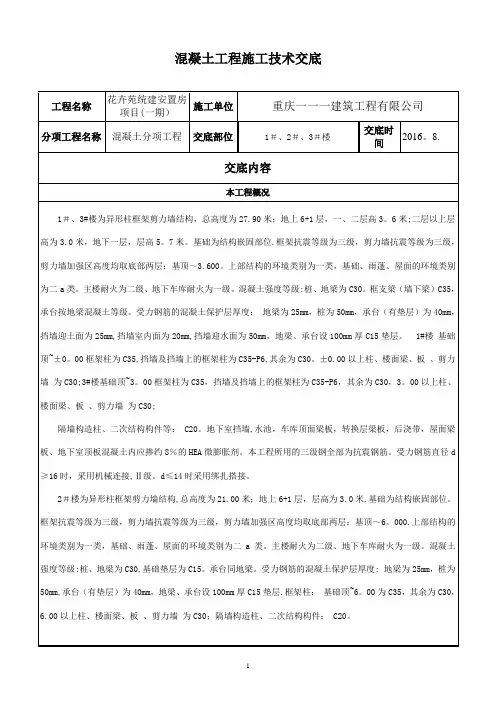 混凝土施工技术交底(DOC)