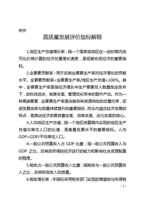 高质量发展评价指标解释