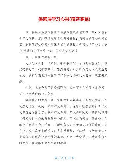 保密法学习心得(精选多篇)