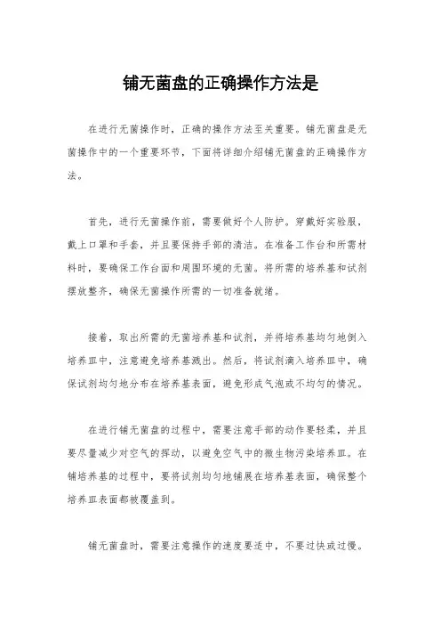 铺无菌盘的正确操作方法是