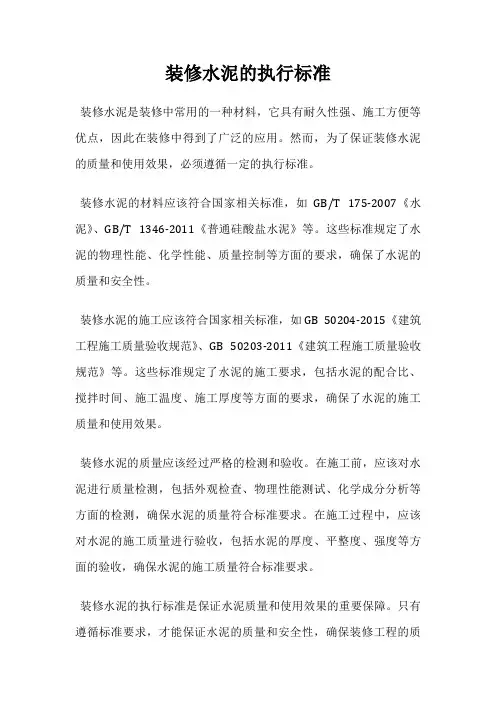 装修水泥的执行标准