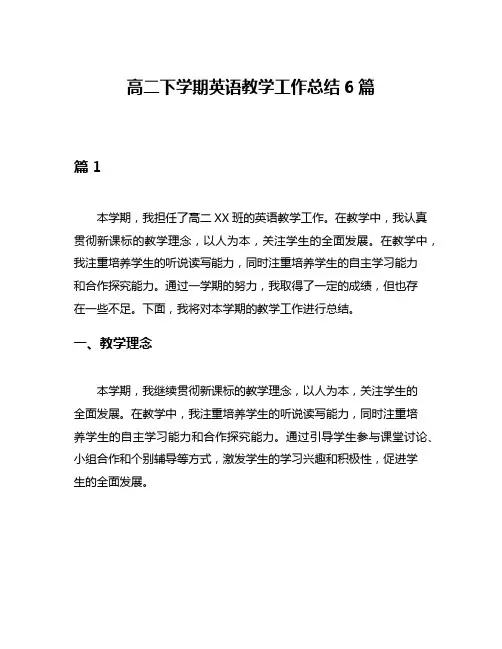 高二下学期英语教学工作总结6篇