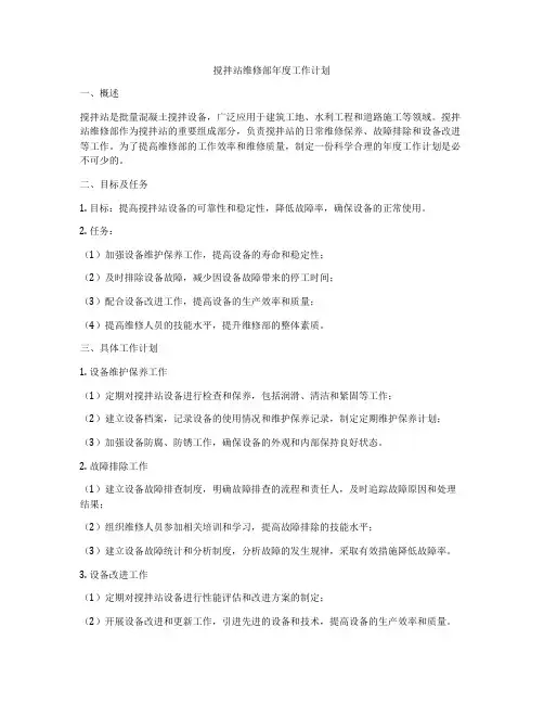 搅拌站维修部年度工作计划