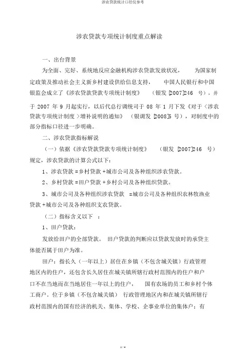涉农贷款统计口径仅参考
