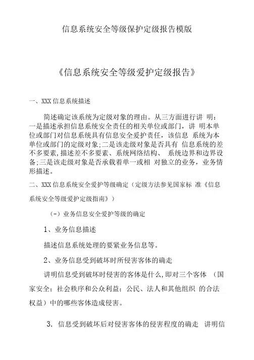 信息系统安全等级保护定级报告模版