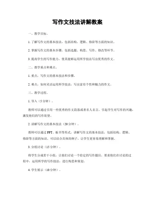 写作文技法讲解教案