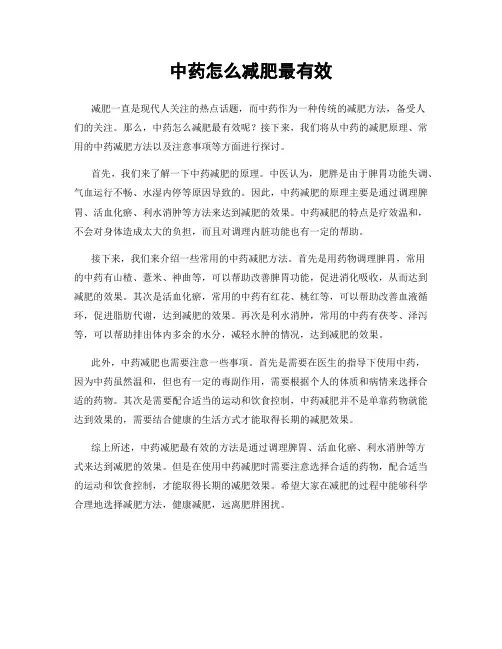 中药怎么减肥最有效