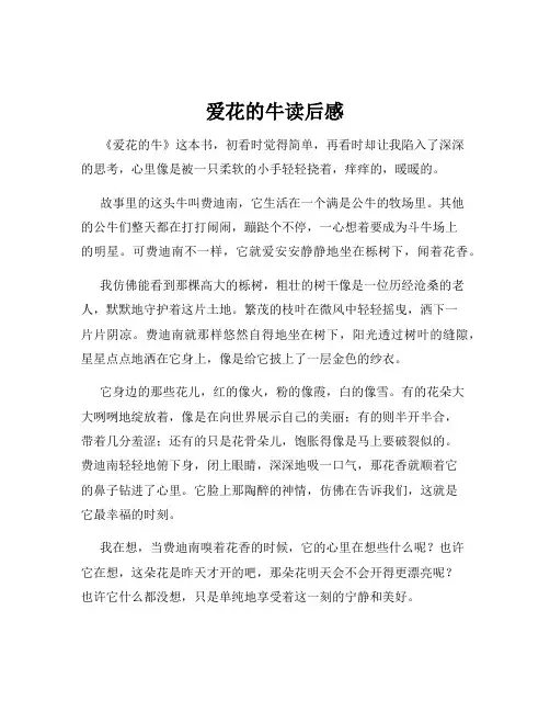 爱花的牛读后感