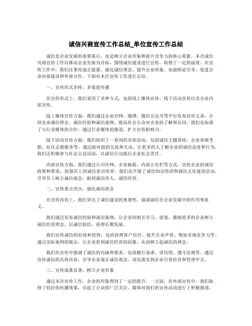 诚信兴商宣传工作总结_单位宣传工作总结