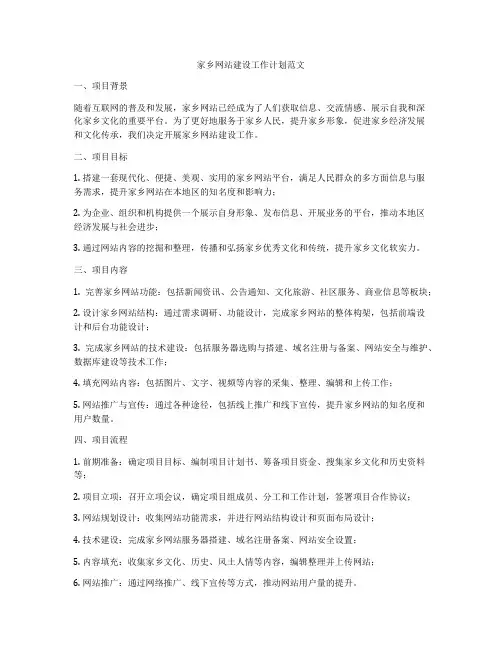 家乡网站建设工作计划范文