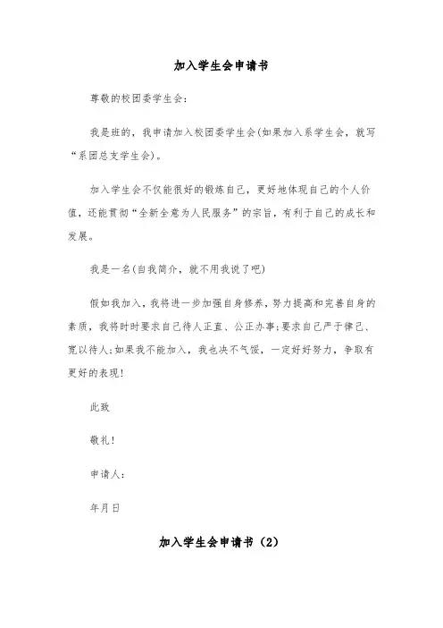加入学生会申请书（6篇）