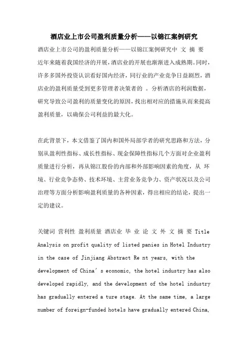 酒店业上市公司盈利质量分析——以锦江案例研究