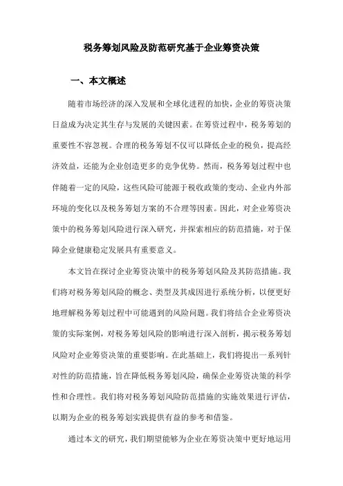 税务筹划风险及防范研究基于企业筹资决策