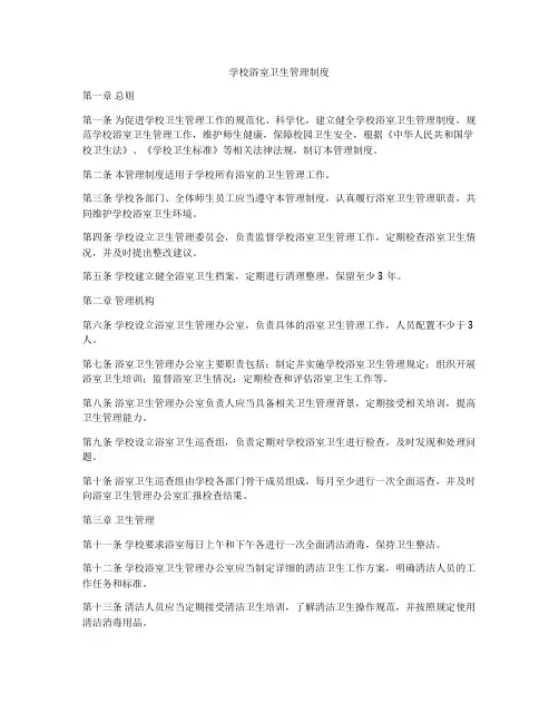 学校浴室卫生管理制度