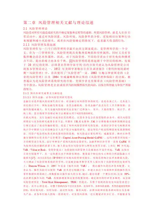 第二章 风险管理相关文献与理论综述