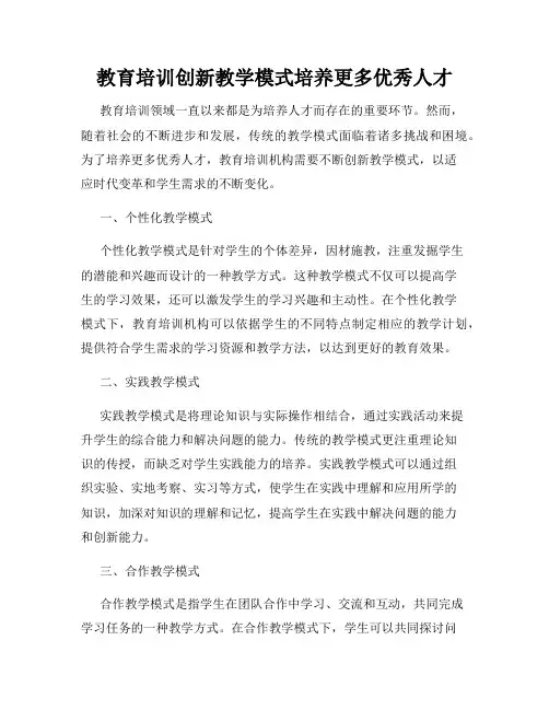 教育培训创新教学模式培养更多优秀人才