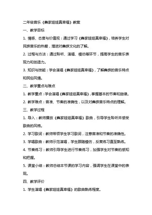 二年级音乐彝家娃娃真幸福教案