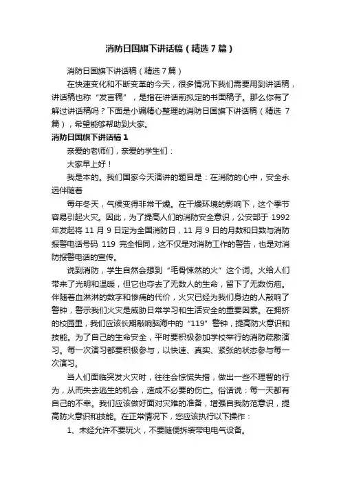 消防日国旗下讲话稿（精选7篇）