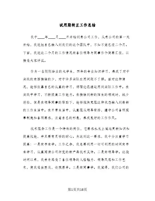 试用期转正工作总结(5篇)