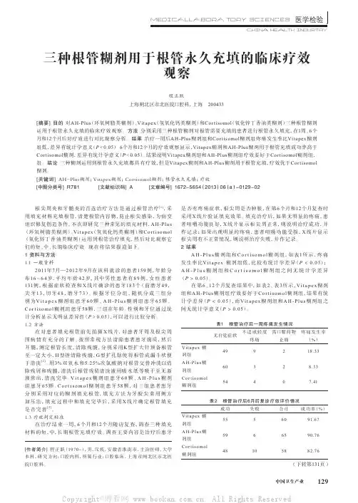 三种根管糊剂用于根管永久充填的临床疗效观察