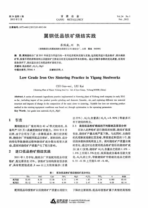 翼钢低品铁矿烧结实践