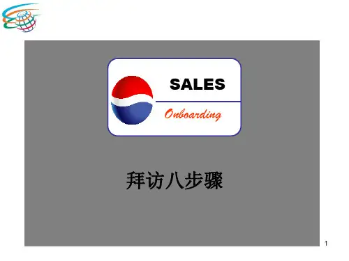 百事可乐拜访步骤