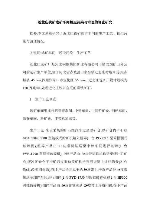 近北庄铁矿选矿车间粉尘污染与治理的调查研究