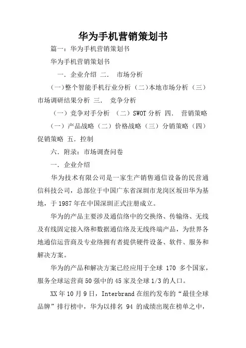华为手机营销策划书